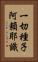 一切種子阿賴耶識 Vertical Portrait