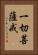 一切菩薩戒 Vertical Portrait
