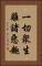一切衆生離諸惡趣 Vertical Portrait
