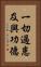 一切過患及與功德 Vertical Portrait