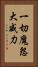 一切魔怨大威力 Vertical Portrait