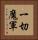 一切魔軍 Vertical Portrait