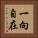 一向自在 Vertical Portrait