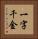 一字千金 Vertical Portrait