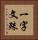 一字文殊 Vertical Portrait