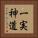一実神道 Vertical Portrait
