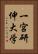 一宮研伸大学 Vertical Portrait