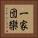 一家団欒 Vertical Portrait