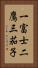 一富士二鷹三茄子 Vertical Portrait