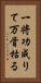 一将功成りて万骨枯る Vertical Portrait