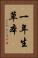 一年生草本 Vertical Portrait