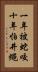 一年被蛇咬，十年怕井繩 Vertical Portrait