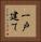 一戸建て Vertical Portrait