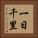 一日千里 Vertical Portrait