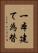 一本建て為替 Vertical Portrait