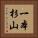 一本杉山 Vertical Portrait