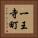 一王寺町 Vertical Portrait