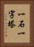 一石一字塔 Vertical Portrait