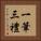 一筆三禮 Vertical Portrait