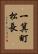 一箕町松長 Vertical Portrait