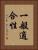 一般適合性 Vertical Portrait