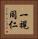 一視同仁 Vertical Portrait