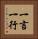 一言一行 Vertical Portrait