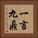 一言九鼎 Vertical Portrait