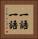一語一語 Vertical Portrait