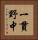 一貫野中 Vertical Portrait