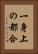 一身上の都合 Vertical Portrait