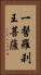 一髻羅刹王菩薩 Vertical Portrait