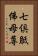 七倶胝佛母尊 Vertical Portrait