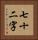 七十二字 Vertical Portrait