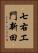 七右エ門新田 Vertical Portrait