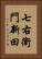 七右衛門新田 Vertical Portrait