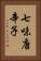 七味唐辛子 Vertical Portrait
