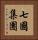 七國集團 Vertical Portrait