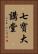 七寶大講堂 Vertical Portrait