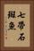 七帶石斑魚 Vertical Portrait