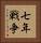 七年戦争 Vertical Portrait