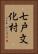 七戸文化村 Vertical Portrait