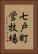 七戸町営牧場 Vertical Portrait