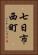 七日市西町 Vertical Portrait