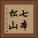 七本松山 Vertical Portrait