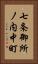 七条御所ノ内中町 Vertical Portrait