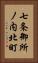 七条御所ノ内北町 Vertical Portrait