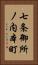 七条御所ノ内本町 Vertical Portrait