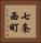 七条西町 Vertical Portrait