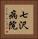 七沢病院 Vertical Portrait